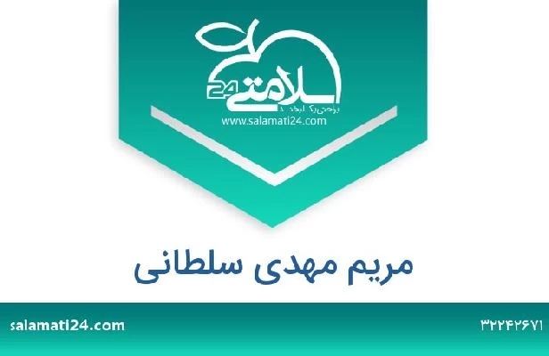 تلفن و سایت مریم مهدی سلطانی