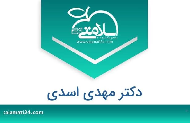 تلفن و سایت دکتر مهدی اسدی