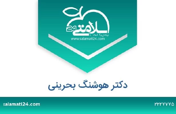 تلفن و سایت دکتر هوشنگ بحرینی