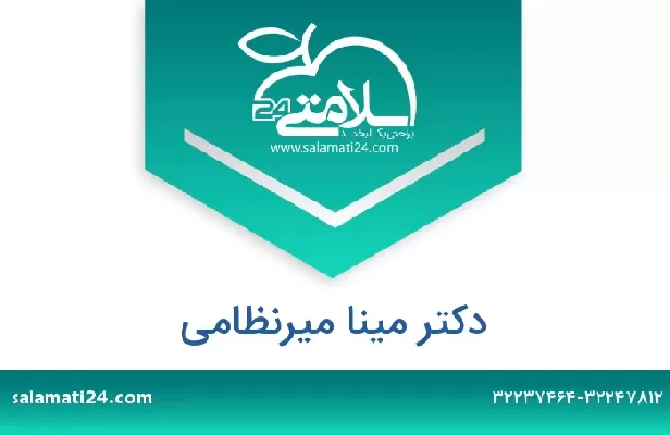 تلفن و سایت دکتر مینا میرنظامی