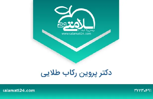 تلفن و سایت دکتر پروین رکاب طلایی