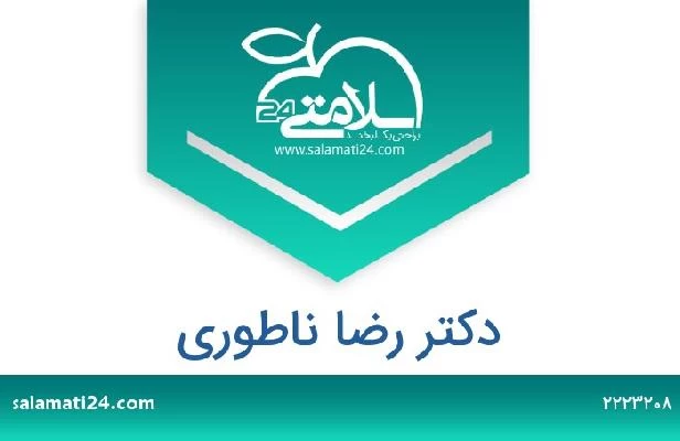 تلفن و سایت دکتر رضا ناطوری