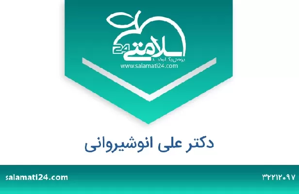 تلفن و سایت دکتر علی انوشیروانی