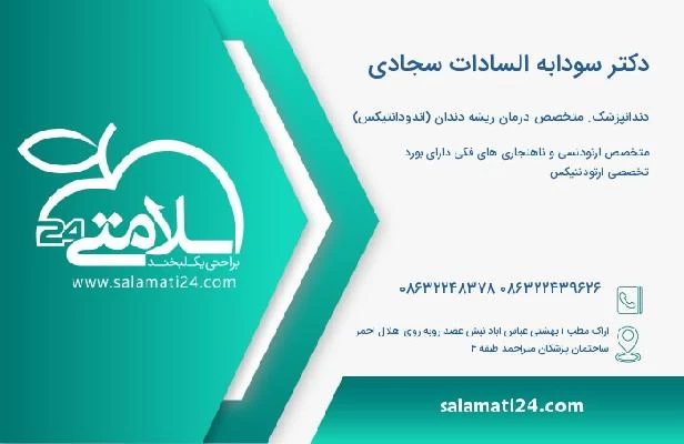آدرس و تلفن دکتر سودابه السادات سجادی