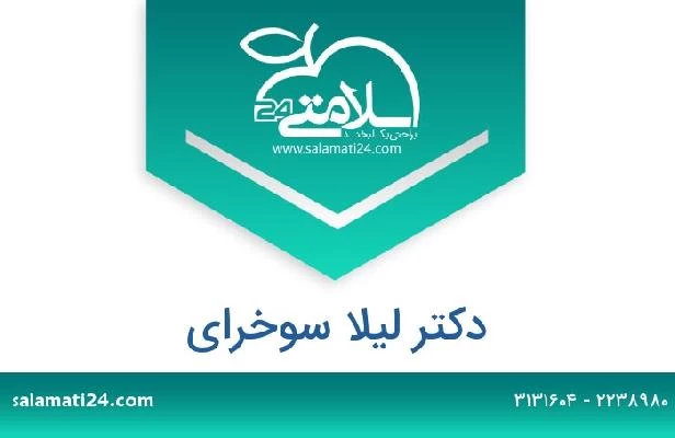 تلفن و سایت دکتر لیلا سوخرای