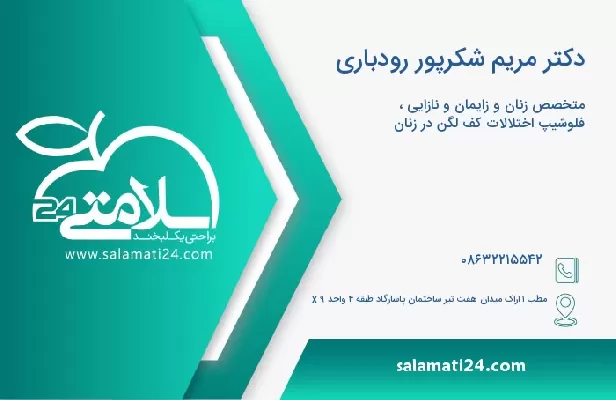 آدرس و تلفن دکتر مریم شکرپور رودباری