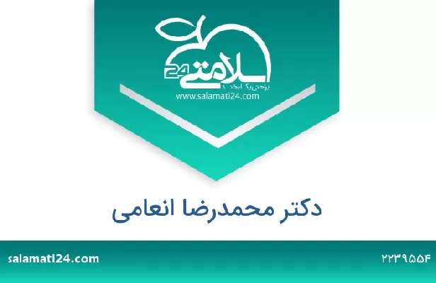 تلفن و سایت دکتر محمدرضا انعامی