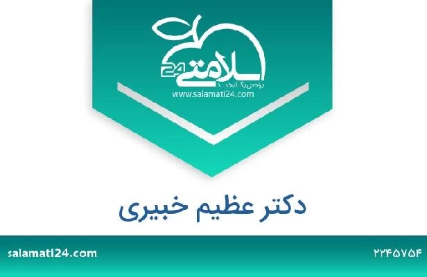 تلفن و سایت دکتر عظیم خبیری