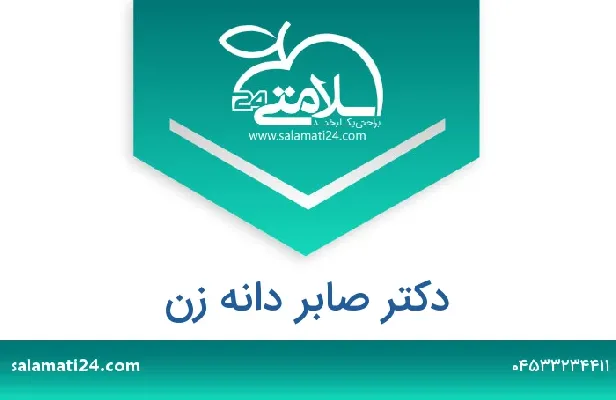 تلفن و سایت دکتر صابر دانه زن