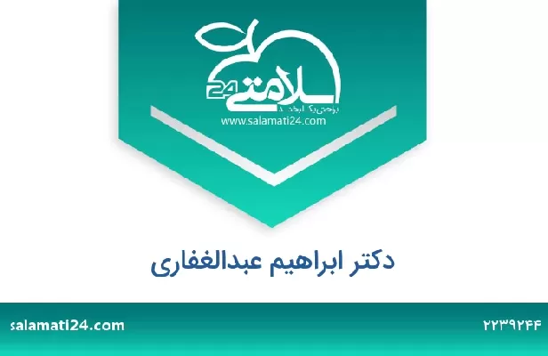 تلفن و سایت دکتر ابراهیم عبدالغفاری