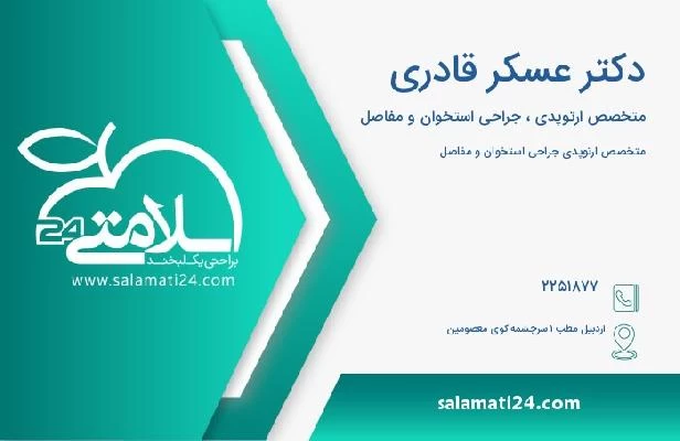 آدرس و تلفن دکتر عسکر قادری