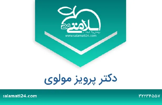 تلفن و سایت دکتر پرویز مولوی