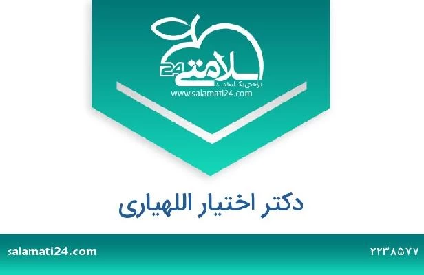 تلفن و سایت دکتر اختیار اللهیاری