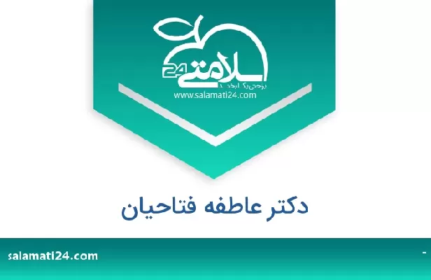 تلفن و سایت دکتر عاطفه فتاحیان