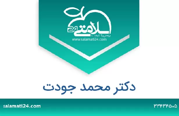 تلفن و سایت دکتر محمد جودت
