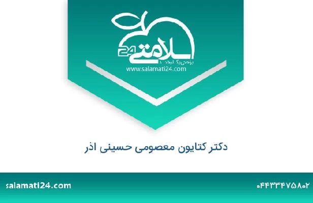 تلفن و سایت دکتر کتایون معصومی حسینی اذر