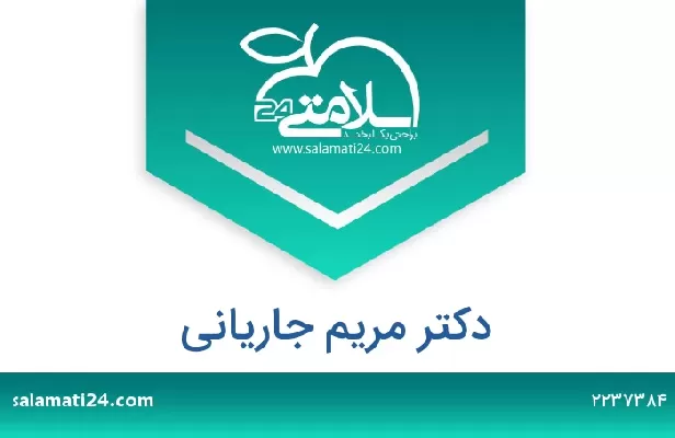 تلفن و سایت دکتر مریم جاریانی