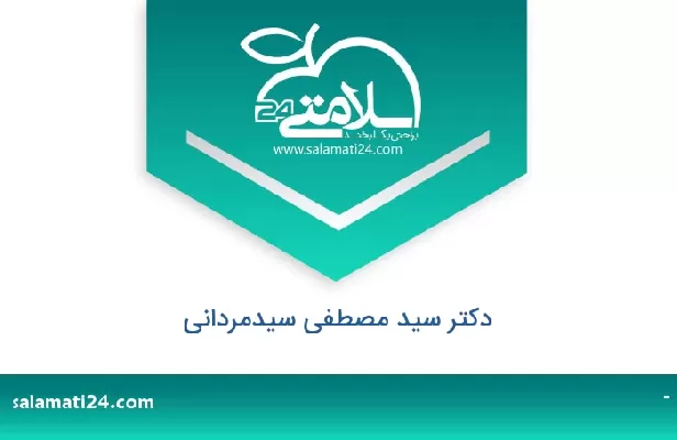 تلفن و سایت دکتر سید مصطفی سیدمردانی