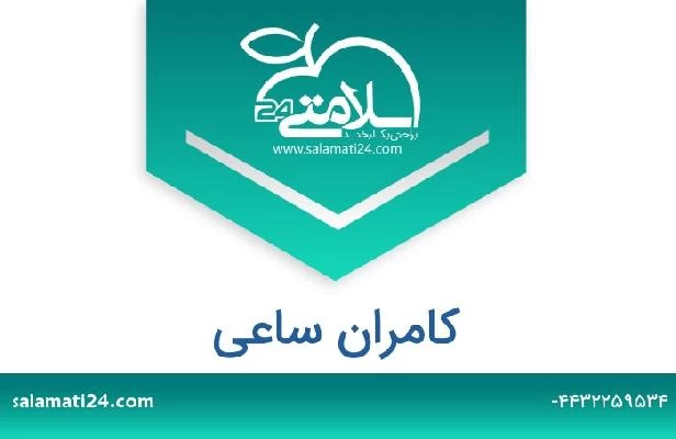 تلفن و سایت کامران ساعی