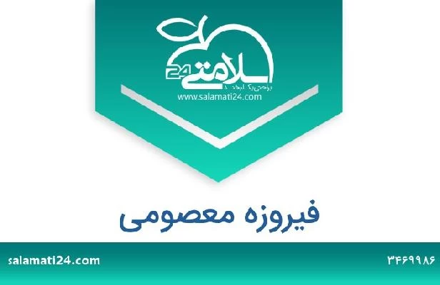 تلفن و سایت فیروزه معصومی