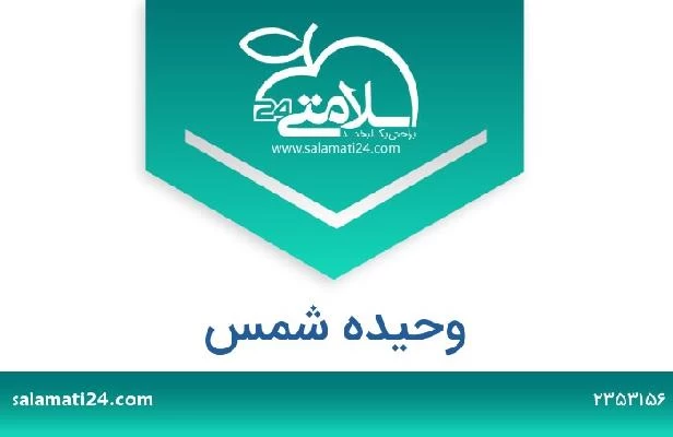 تلفن و سایت وحیده شمس