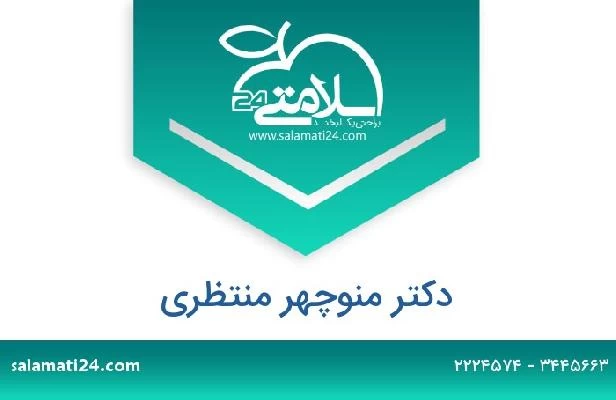 تلفن و سایت دکتر منوچهر منتظری