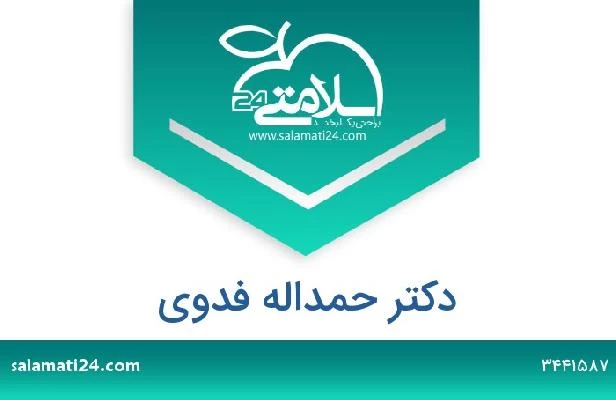 تلفن و سایت دکتر حمداله فدوی