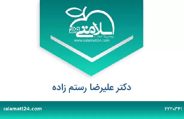 تلفن و سایت دکتر علیرضا رستم زاده