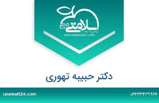 تلفن و سایت دکتر حبیبه تهوری