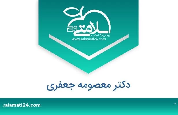 تلفن و سایت دکتر معصومه جعفری