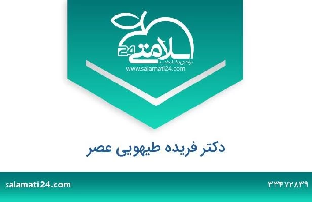 تلفن و سایت دکتر فریده طیهویی عصر