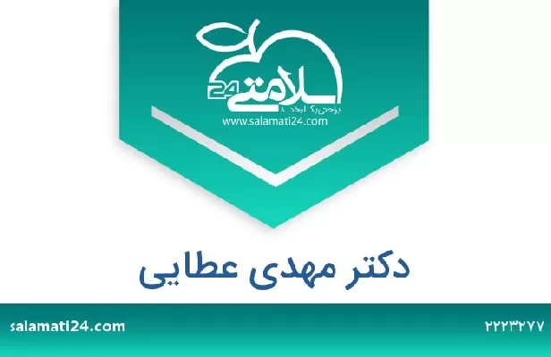 تلفن و سایت دکتر مهدی عطایی