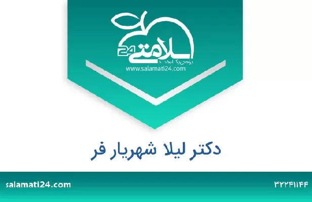 تلفن و سایت دکتر لیلا شهریار فر