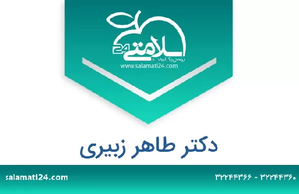 تلفن و سایت دکتر طاهر زبیری