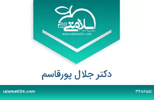 تلفن و سایت دکتر جلال پورقاسم