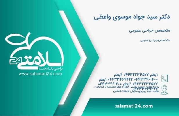 آدرس و تلفن دکتر سید جواد موسوی واعظی