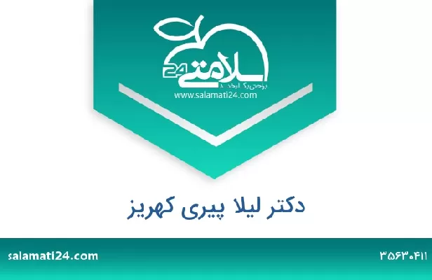 تلفن و سایت دکتر لیلا پیری کهریز