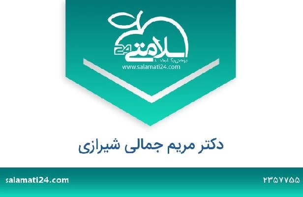 تلفن و سایت دکتر مریم جمالی شیرازی