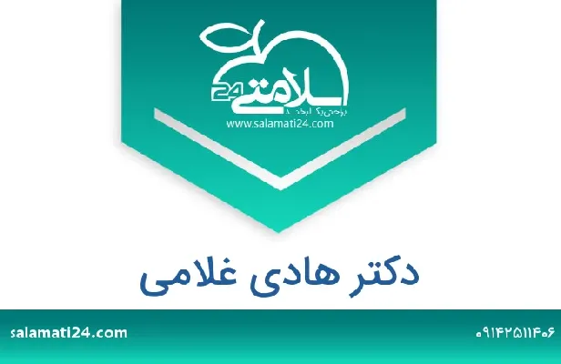 تلفن و سایت دکتر هادی غلامی