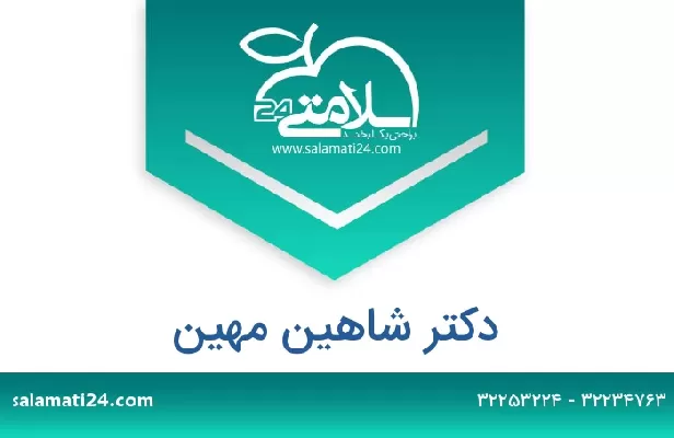 تلفن و سایت دکتر شاهین مهین