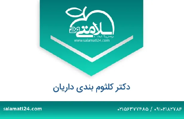 تلفن و سایت دکتر کلثوم بندی داریان