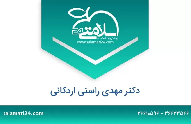 تلفن و سایت دکتر مهدی راستی اردکانی