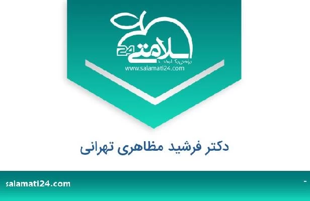 تلفن و سایت دکتر فرشید مظاهری تهرانی