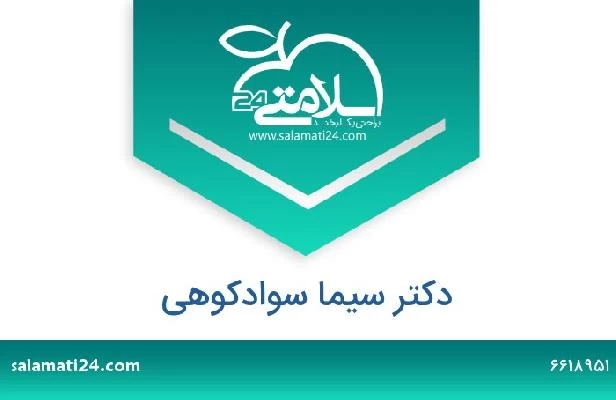 تلفن و سایت دکتر سیما سوادکوهی