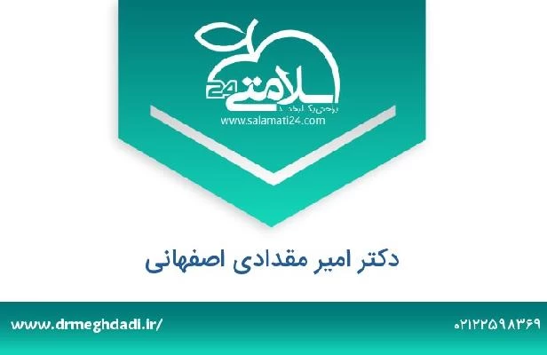 تلفن و سایت دکتر امیر مقدادی اصفهانی