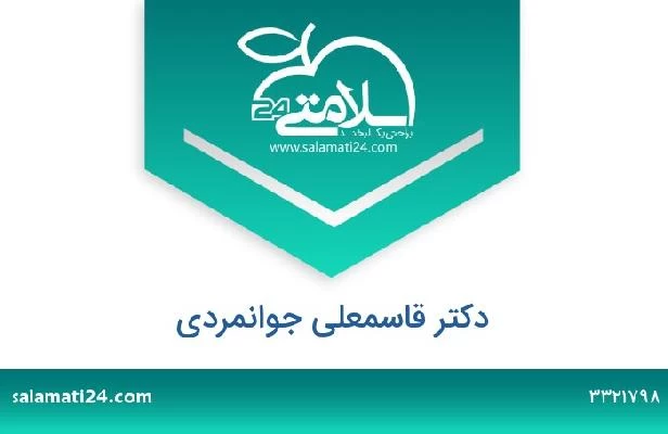 تلفن و سایت دکتر قاسمعلی جوانمردی