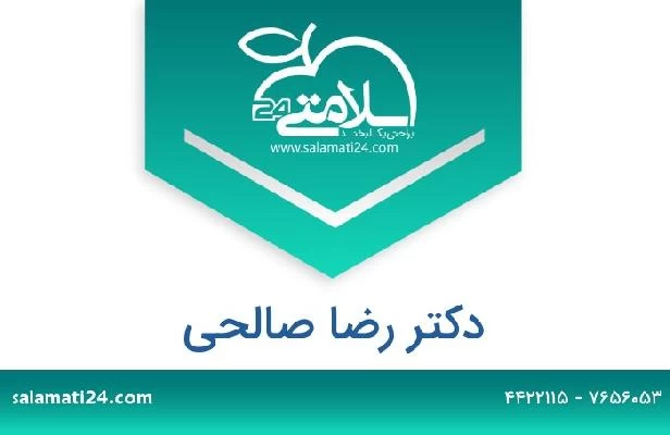 تلفن و سایت دکتر رضا صالحی