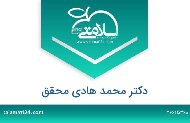 تلفن و سایت دکتر محمد هادی محقق