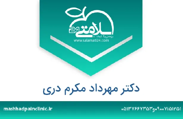 تلفن و سایت دکتر مهرداد مکرم دری