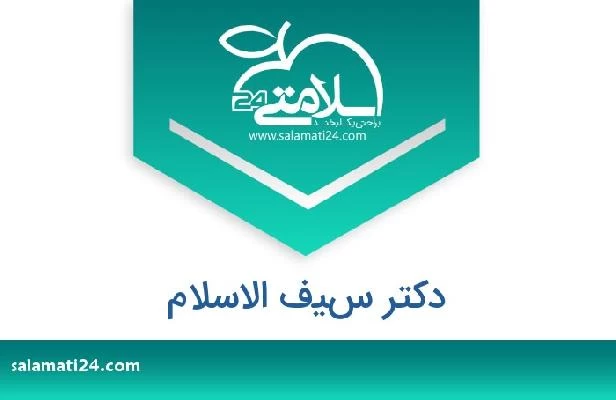 تلفن و سایت دکتر سيف الاسلام